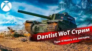 Type 4 Heavy это звездец в WoT Console