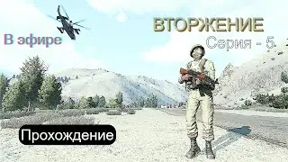 Arma 3 в эфире. Кампания - Вторжение. Полное погружение. Игра - 5
