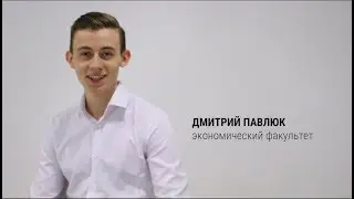 Дмитрий Павлюк - Экономический факультет [МИСТЕР УНИВЕР 2018]
