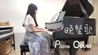 晚餐歌 | Piano Cover by Yora Chen