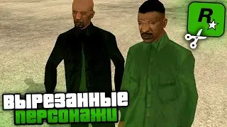 17 СЦЕН, с вырезанными БЕТА-ПЕРСОНАЖАМИ в GTA: San Andreas !!!
