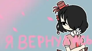 Я вернулась. сори что не выпускала видео...