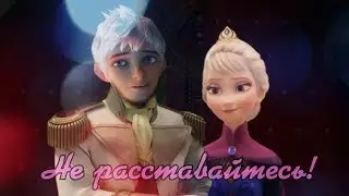 Не расставайтесь|Эльза и Джек|