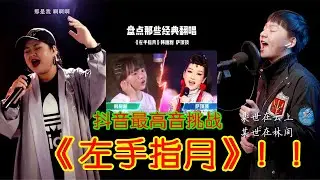 【Tik Tok 抖音】抖音挑战萨顶顶灵魂高音歌曲《左手指月》~全身起鸡皮疙瘩~个个实力派唱将~