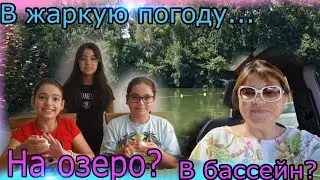 Собираемся на озеро/ Девочки хотят к воде Нашли отличное место/ #жизньвгермании #семейныйвлог