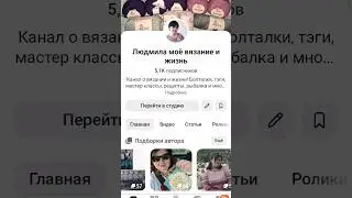 Мой канал обо всем на яндекс дзен #яндекс #дзен #яндексдзен