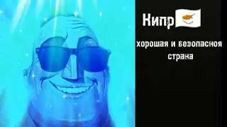 Оценка стран (лица мистера исключительново)