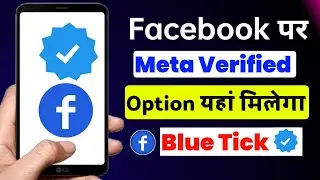 facebook Meta Vitrified option यहां मिलेगा  | Facebook Blue Tick Option Not Showing