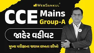 CCE Mains | Group A | જાહેર વહીવટ | Public Administration | મુખ્ય પરીક્ષાના જવાબ લખતા શીખો