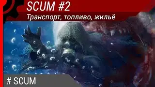 SCUM #2: Транспорт, топливо, жильё