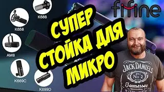 СУПЕР СТОЙКА ДЛЯ МИКРОФОНА FIFINE BM88