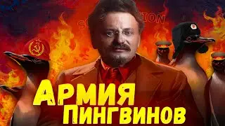 Троцкий в Антарктиде HOI4 KaiserRedux