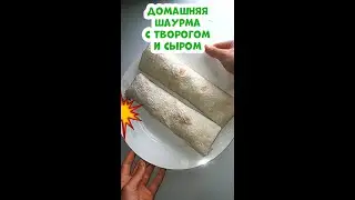 Шаурма с творогом 🍚🧀🌯! Донер 🌯! Рецепт ОГОНЬ🔥❤❤❤!!! Творог, сыр сулугуни и лаваш🔥🔥🔥!
