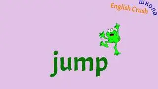 Слова 4 frog jump