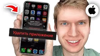 Как Удалить Приложение с iPhone, Если оно НЕ удаляется? | Как Удалить Программу на Айфоне?