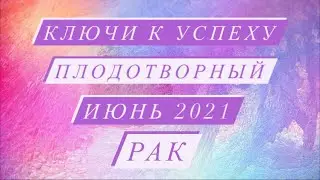♋️РАК♋️. ПЛОДОТВОРНЫЙ ИЮНЬ 2021.КЛЮЧИ К УСПЕХУ. ТАРО ПРОГНОЗ.