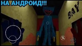 POPPY PLAYTIME ВЫШЕЛ НА АНДРОИД!!! Прохождение игры ,,Poppy playtime