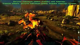 ARK: Survival Evolved (Спаривание Магмы Без лавы)