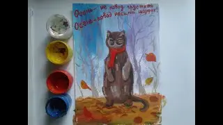 Простое рисование гуашью | Осенний кот