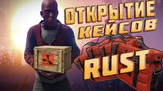 ОТКРЫТИЕ КЕЙСОВ В RUST |  ОТКРЫЛ 7 High Quality Bag |
