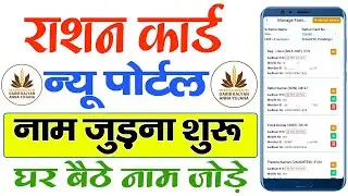 Ration Card me Naam Kaise Jode। Ration Card me New Member Kaise Jode Online घर बैठे अपने मोबाइल से