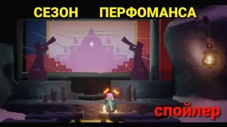 НОВЫЙ СЕЗОН ПЕРФОМАНСА 🎊 | Новая локация | Sky beta spoiler