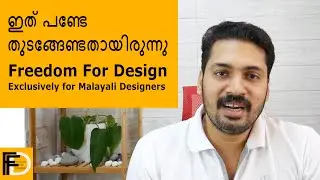 മലയാളി ഡിസൈനർമാർക്ക് വേണ്ടി ഒരു ചാനൽ | Freedom for Design | Exclusively for Malayalee Designers