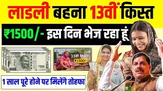 सभी महिलाओं को 13वीं किस्त का तोहफा इस दिन मिलेगा Ladli Behna Yojana 13 kist kab aayegi ,Mohan Yadav