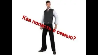 Как попасть в семью?