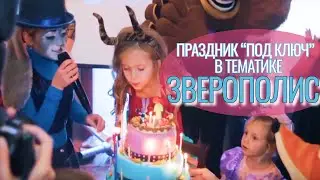 Зверополис. Праздник Машеньки