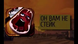 ОН ВАМ НЕ СТЕЙК/CHARLIE THE STEAK