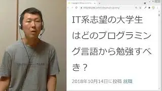 IT系志望の大学生はどのプログラミング言語から勉強すべき？