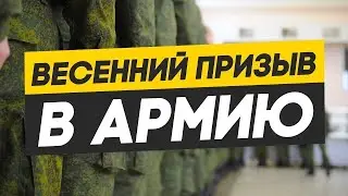 ВСЕ О ВЕСЕННЕМ ПРИЗЫВЕ В АРМИЮ 2025