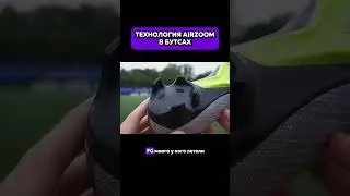 ТЕХНОЛОГИЯ AIRZOOM В БУТСАХ👍 Подпишись❤️ тг ХОРОШИЕ БУТСЫ 
