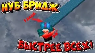 🌱 НУБ БРИДЖ | КАК ИМ СТРОИТЬСЯ? (БЫСТРЕЕ ВСЕХ) / БЕДВАРС МАЙНКРАФТ 🌱