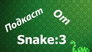 Подкаст , от Snake:3