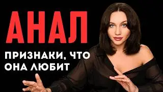 Как понять по девушке, что девушка любит анальный секс. Системно-векторная психология