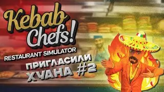 ЭКСПЕРТ ОЦЕНИЛ НАШИ БЛЮДА | Kebab Chefs! - Restaurant Simulator #2