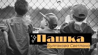 Пашка - Булгакова Светлана