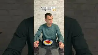 Когда жена не в настроении.