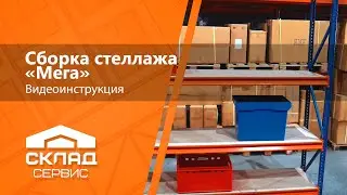 Как собрать полочный стеллаж Мега 