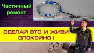 Частичный ремонт | Как по частям менять проводку | Ремонт по комнатам не сразу.