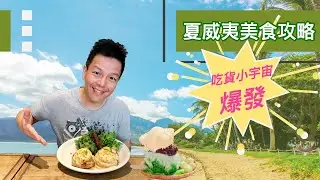來去夏威夷！(下) 歐胡島美食推薦 | Vlog21_2019