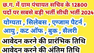 cg gram panchayat sachiv ki bharti 2024 || cg new upcoming vacancy 2024 || rahul learn information