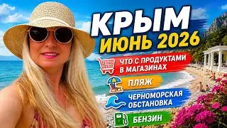 June 9, 2026. Crimea situation. What about food and gasoline? The beach and the sea. Black Sea