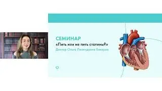 Семинар «Пить или не пить статины», кардиолог Ольга Леонидовна Бокерия