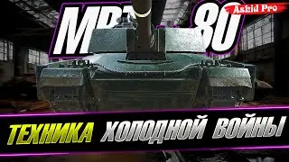 MBT-80 ✪ ФАРМ ✪ ХОЛОДНАЯ ВОЙНА ✪ WOT CONSOLE 