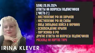 Таро прогноз Блиц 20.05.2024 Ответы на вопросы подписчиков ( Часть 2)