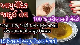 100 %પરીણામની ગેરંટી-ખરતા વાળ,ખોડો અને વાળને લગતી દરેક સમસ્યાનો એક જ ઈલાજ-આ આયુર્વેદિક જાદુઈ તેલ