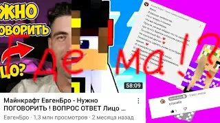 ГДЕ МА!? КУДА ОНА ПРОПАЛА!? ПОЧЕМУ ЕВГЕН БРО БОЛЬШЕ НЕ СНИМАЕТ С МА!? (ОТВЕТ ТУТ!)